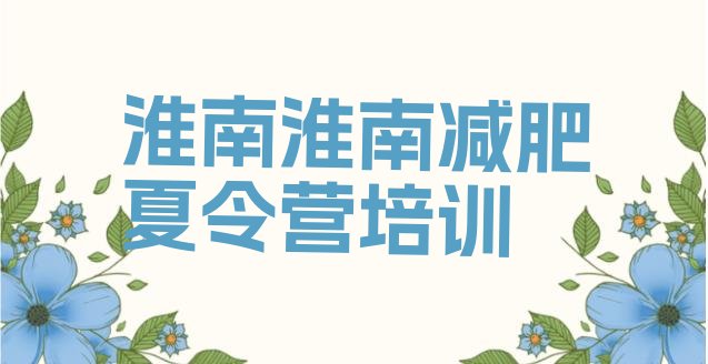 十大2025年淮南哪里减肥训练营好排名前十排行榜