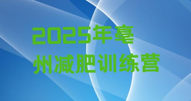十大2025年亳州减肥训练营排行榜