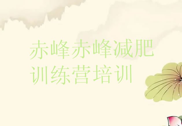 十大2025年赤峰那里有减肥训练营排行榜