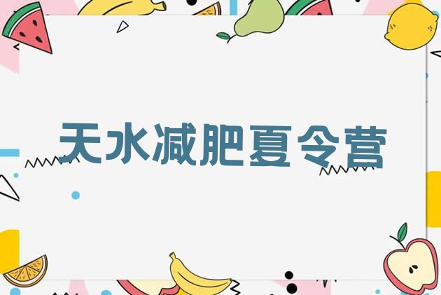 十大2025年天水减肥训练营费用排行榜