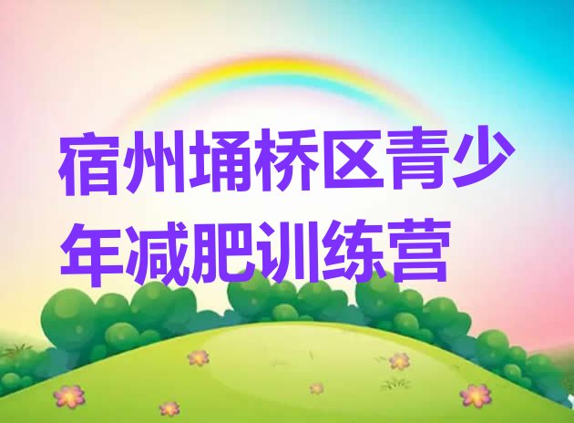 十大宿州埇桥区减肥训练营要多少钱名单更新汇总排行榜