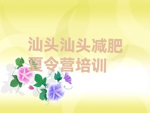 十大2025年汕头附近有减肥训练营吗排名一览表排行榜