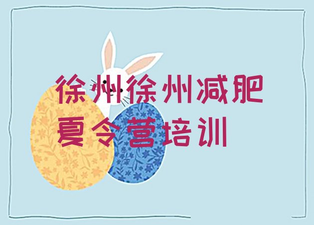 十大徐州云龙区封闭式的减肥训练营排行榜