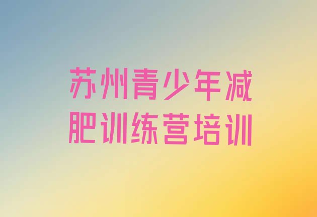 十大苏州封闭式减肥训练营推荐一览排行榜