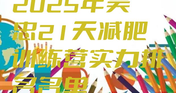十大2025年吴忠21天减肥训练营实力排名名单排行榜