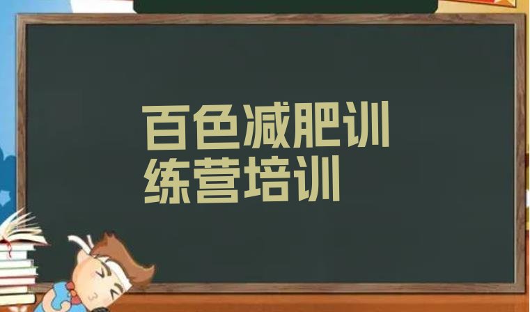 十大2025年百色减肥训练营价格表排行榜