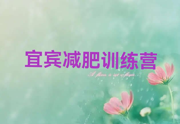 十大宜宾减肥训练营管用吗排名前五排行榜