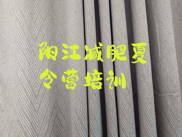 十大阳江哪里有减肥训练营实力排名名单排行榜