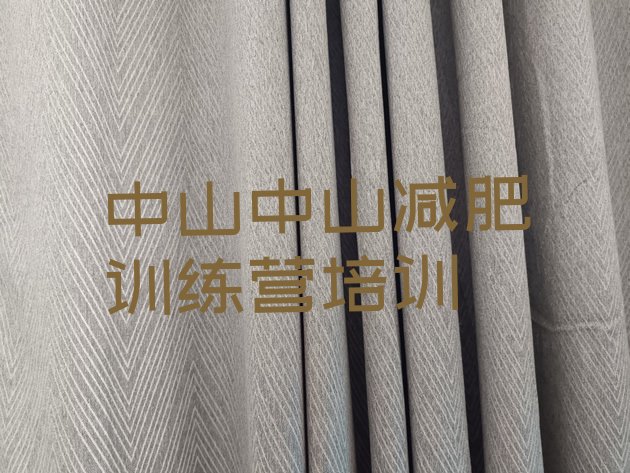 十大2025年中山哪的封闭减肥训练营好排名一览表排行榜