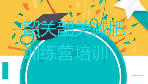 十大2025年韶关武江区那里有减肥训练营排行榜