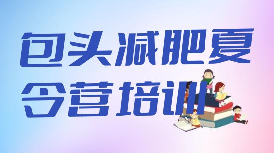 十大包头哪里有减肥的训练营名单一览排行榜