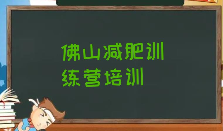十大佛山减肥班训练营排名前五排行榜