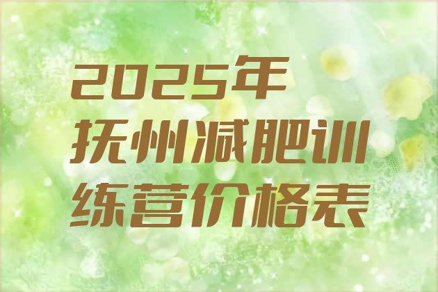 十大2025年抚州减肥训练营价格表排行榜