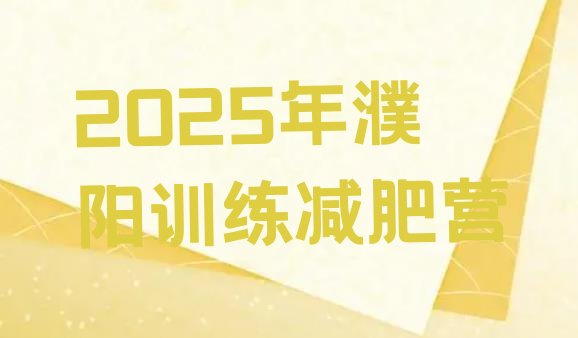 十大2025年濮阳训练减肥营排行榜