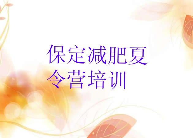 十大2025年保定满城区全封闭式减肥训练营排名一览表排行榜