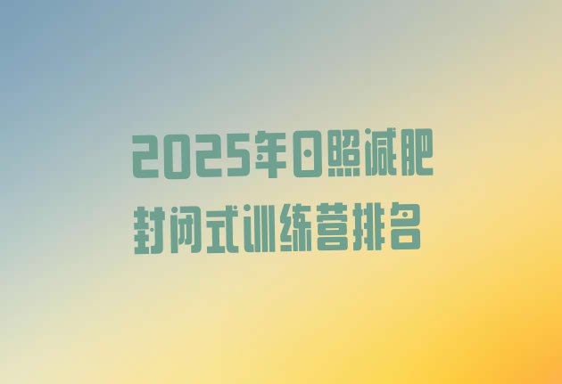十大2025年日照减肥封闭式训练营排名排行榜