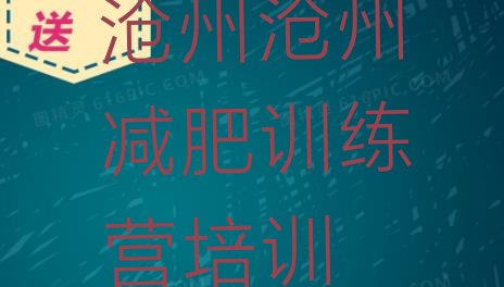 十大沧州哪有减肥训练营排行榜