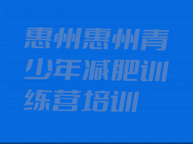 十大2025年惠州减肥训练营需要多少钱排行榜