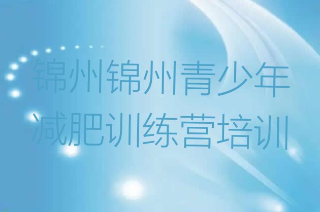 十大锦州集中减肥训练营排名top10排行榜