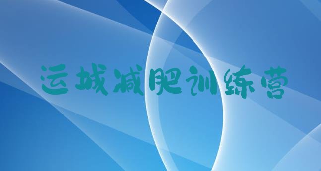 十大运城减肥训练营价格多少排行榜