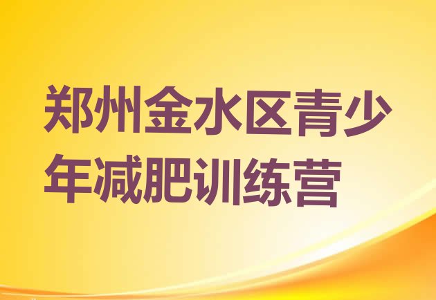 十大郑州金水区减肥减肥训练营排名top10排行榜