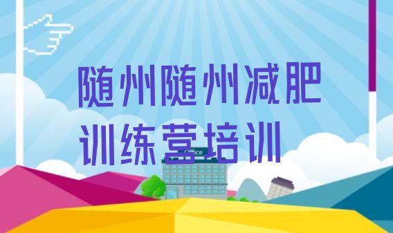 十大随州全封闭减肥训练营好吗排行榜