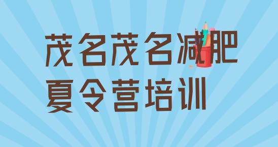 十大茂名茂南区减肥训练营排名排行榜