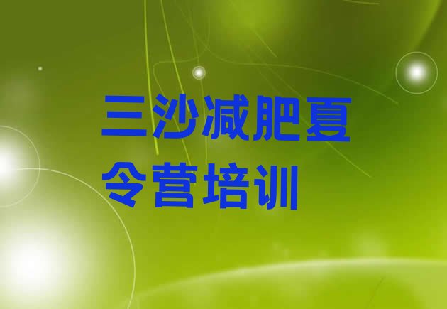 十大三沙封闭减肥训练营哪里好名单一览排行榜