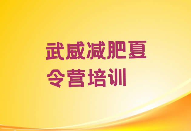 十大2025年武威训练减肥营排名前五排行榜