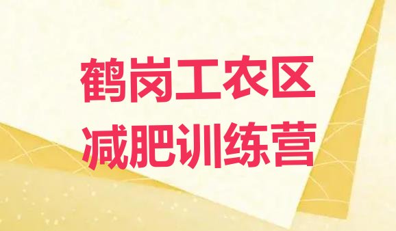 十大鹤岗工农区减肥训练营地址排行榜
