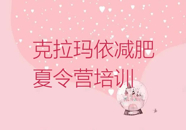 十大2025年克拉玛依减肥训练营好不好排行榜