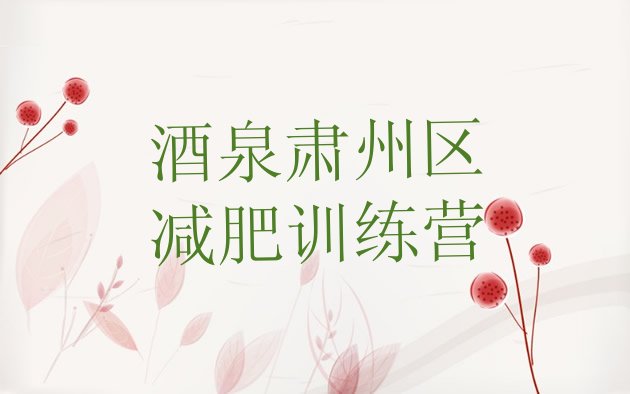 十大2025年酒泉肃州区减肥集中营名单一览排行榜