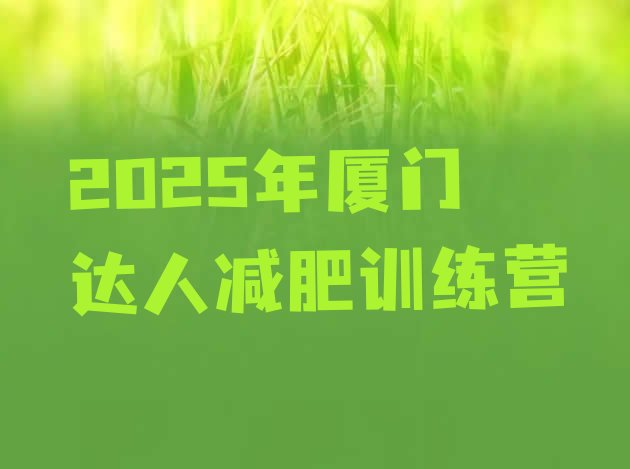 十大2025年厦门达人减肥训练营排行榜