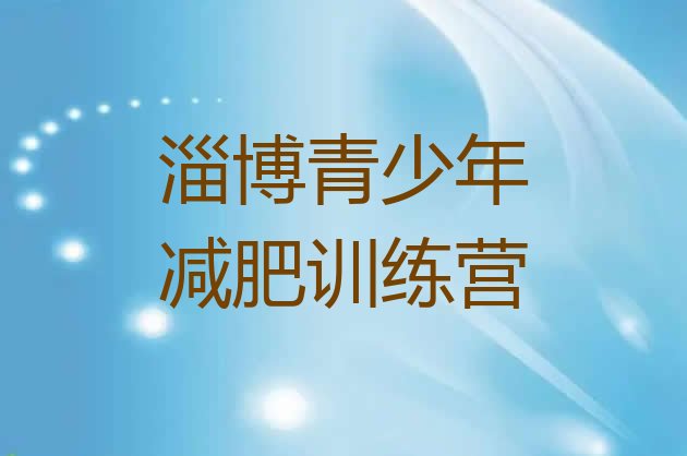 十大2025年淄博减肥训练营价格多少排行榜