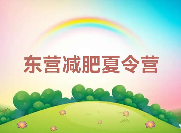 十大东营减肥训练营要多少钱排名前五排行榜