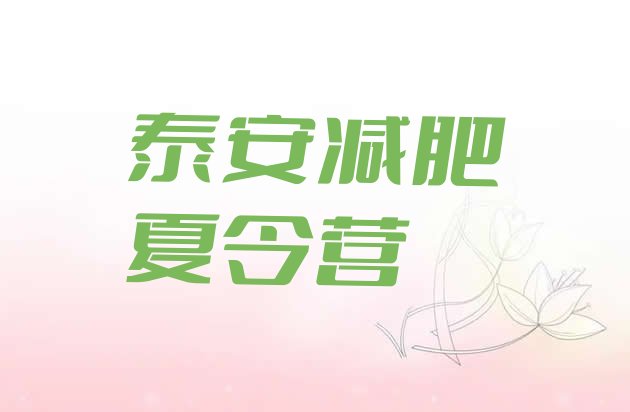 十大2025年泰安减肥训练营封闭排行榜