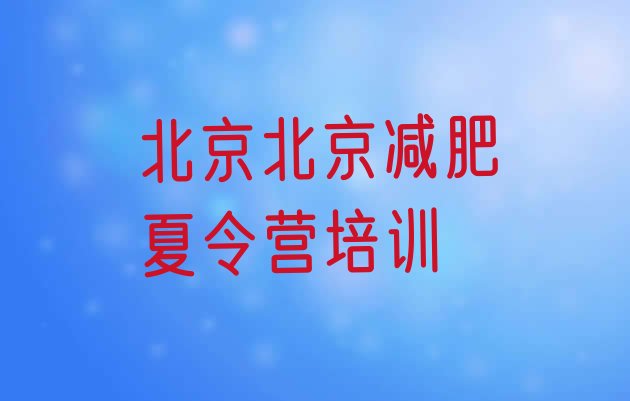 十大北京减肥训练营在哪排名top10排行榜