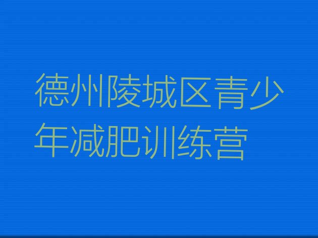 十大2025年德州陵城区减肥达人减肥训练营排行榜