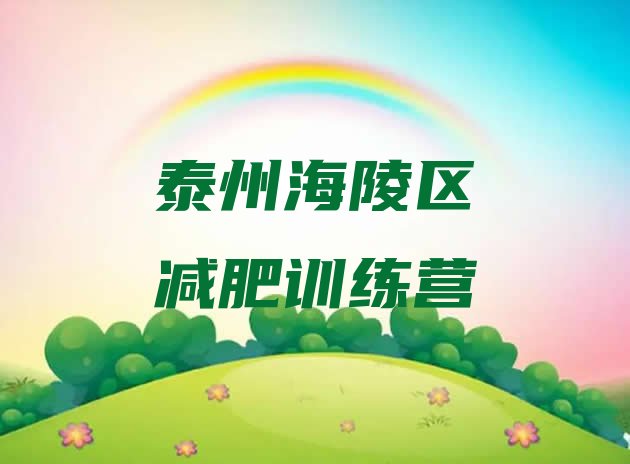 十大泰州海陵区哪里减肥训练营正规排行榜