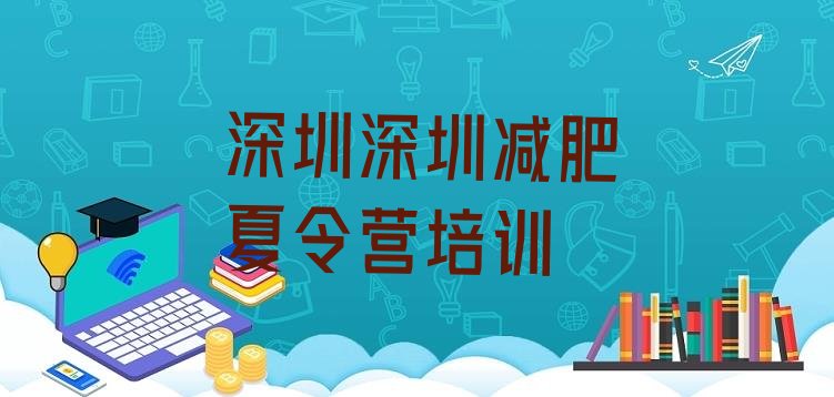 十大2025年深圳龙岗区哪个减肥训练营排行榜