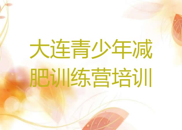 十大2025年大连减肥训练营一个月多少钱排名前十排行榜