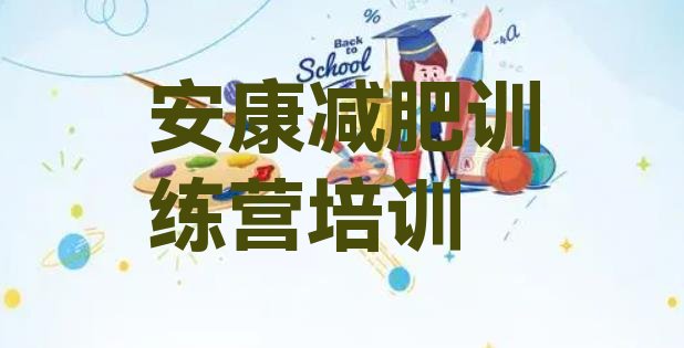 十大2025年安康汉滨区减肥减肥训练营排名排行榜