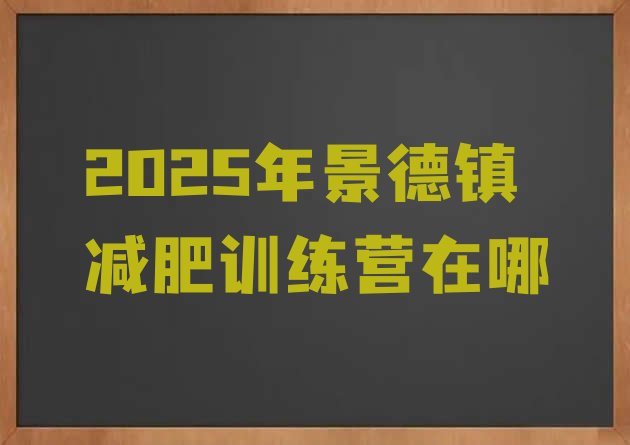 十大2025年景德镇减肥训练营在哪排行榜