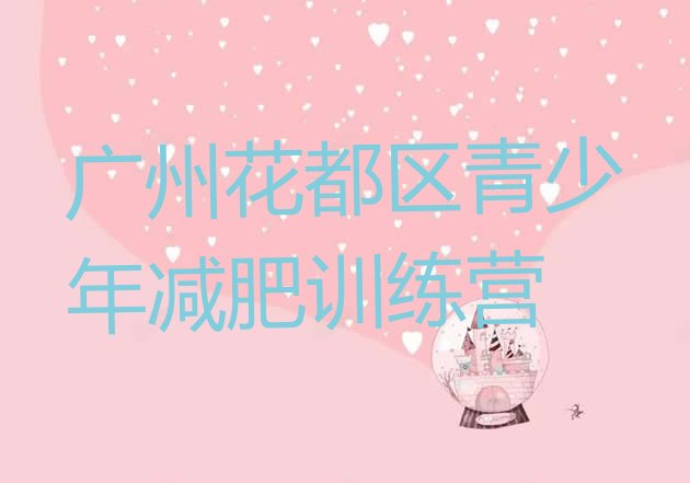 十大广州花都区减肥训练营需要多少钱排行榜