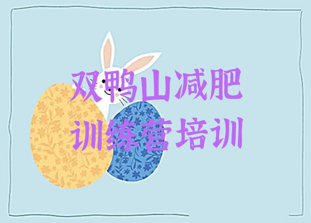 十大2025年双鸭山四方台区减肥训练营那家好排行榜