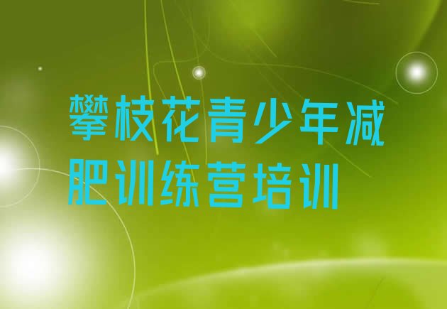 十大攀枝花仁和区一月减肥训练营排行榜