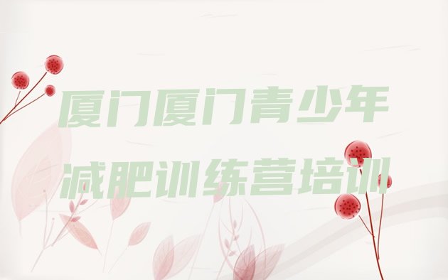 十大厦门集美区28天减肥训练营排行榜