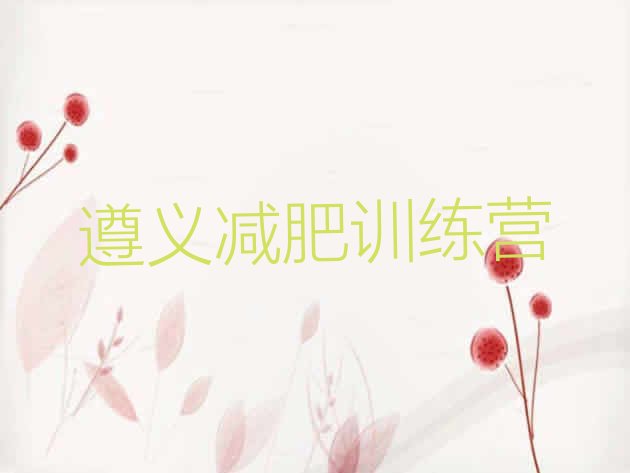 十大2025年遵义减肥达人训练营价格排名前十排行榜