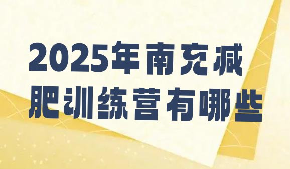 十大2025年南充减肥训练营有哪些排行榜