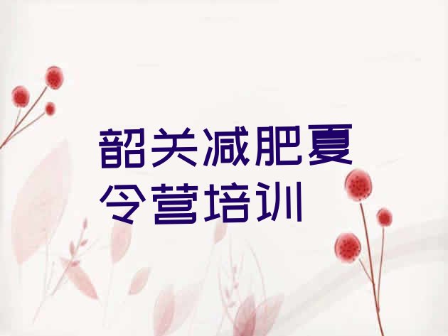 十大2025年韶关减肥训练营去哪里报名排行榜